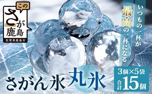 
            さがん氷 丸氷 3個×5袋（合計15個）B-885 藤津製氷 こおり 氷 ロック アイス 佐賀 鹿島 九州
          