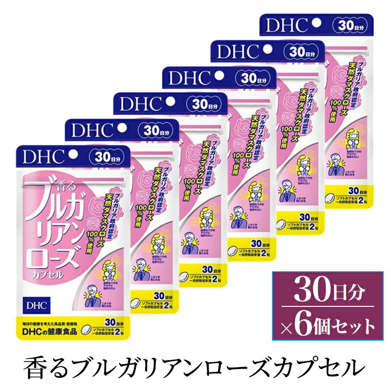 【ふるさと納税】サプリ DHC 香るブルガリアンローズカプセル 30日分 6個セット(180日分) サプリメント バラ ダマスクローズ ブルガリア ローズオイル アロマサプリ 上品 健康 静岡 静岡県 袋井 袋井市