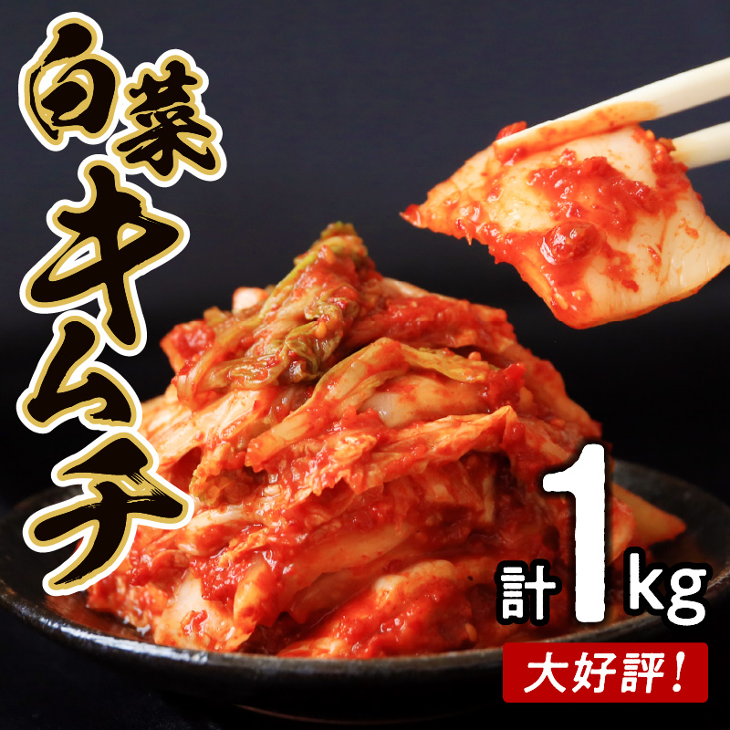 白菜キムチ 1kg 高評価 リピーター続出 期間限定