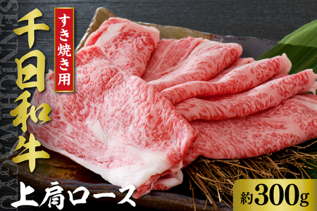 千日和牛上肩ロースすき焼き用 約300g（山形牛）　（肉 牛肉 和牛 千日和牛 肩ロース 国産 山形県産 すき焼き しゃぶしゃぶ お取り寄せ グルメ 産地直送 冷凍 送料無料）