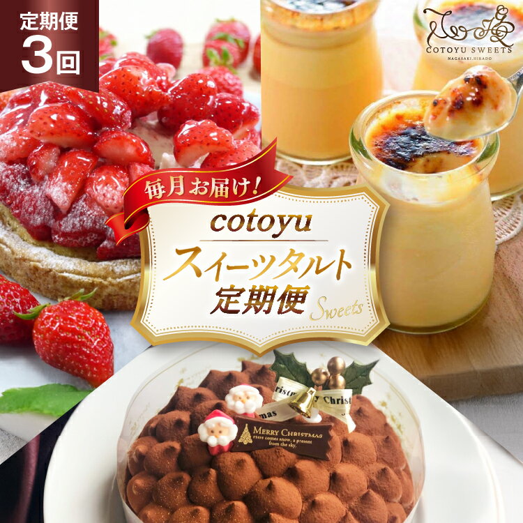 【ふるさと納税】タルト ケーキ スイーツ 食べ比べ 3回 定期便 [心優-Cotoyu Sweets- 長崎県 平戸市 hr42bgy420469] 果物 フルーツ いちご モンブラン チョコ ホールケーキ 誕生日