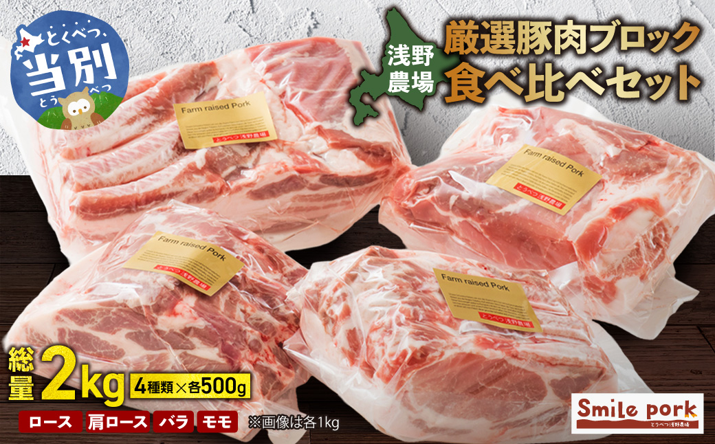 浅野農場厳選豚肉ブロック食べ比べセット 500g×4 | 豚肉 北海道産 詰合せ 2kg ギフト 北海道 当別町