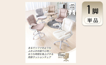 チェア オフィスチェア TINY タイニー 1脚　イス 椅子 クッションチェア デスクチェア インテリア 家具 キャスター付き 360度回転 ロッキング機能 コンパクト かわいい おしゃれ デスクワーク 長時間 兵庫 兵庫県 小野市 アイスグレー
