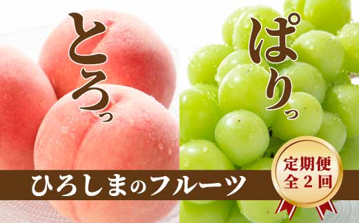 ひろしま フルーツ定期便 ～ 桃 シャインマスカット ～ 《全2回定期便》数量限定☆先行受付 フルーツ 果物 くだもの 産地直送 ぶどう ブドウ もも 三原・世羅共通返礼品 広島 T14