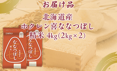 （精米4kg）ホクレン喜ななつぼし（2kg×2袋） 【 ふるさと納税 人気 おすすめ ランキング 穀物 米 ななつぼし 精米 おいしい 美味しい 北海道 豊浦町 送料無料 】 TYUA103