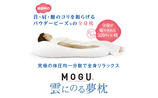 
60-10 【MOGU】雲にのる夢枕（本体・カバーセット） ～全身が癒される気持ちいい枕～
