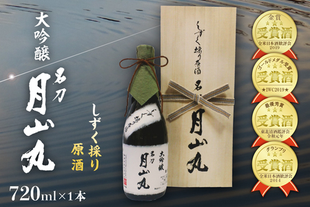 しずく採り原酒大吟醸 名刀『月山丸』（720ml×1本）　（お酒 酒 さけ sake 大吟醸 原酒 山形 河北 ご当地 やまがた かほく 受賞酒 晩酌 お祝い ギフト プレゼント お取り寄せ 送料無料）
