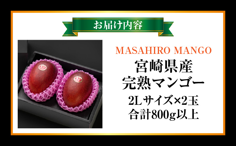 《2026年発送先行予約》【数量・期間限定】【農家直送】MASAHIRO MANGO 宮崎県産完熟マンゴー 2Lサイズ×2玉 完熟マンゴー マンゴー 果物
