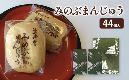 みのぶまんじゅう44個（20個入り1箱・12個入り2箱） 和菓子 饅頭 