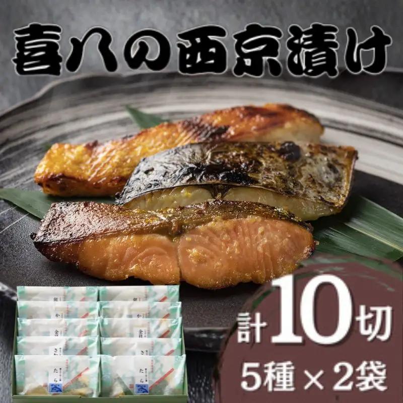 西京漬け 喜八の味噌漬け 5種×2個入【otwa0003】