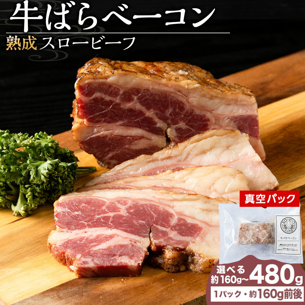 【ふるさと納税】 杉山牧場 牛バラベーコン 選べる 1～3セット 1セット150～170gベーコン 加工肉 加工品 肉 牛 牛肉 北海道ふるさと納税 ふるさと納税 北海道 浜頓別 通販 贈答品 贈り物