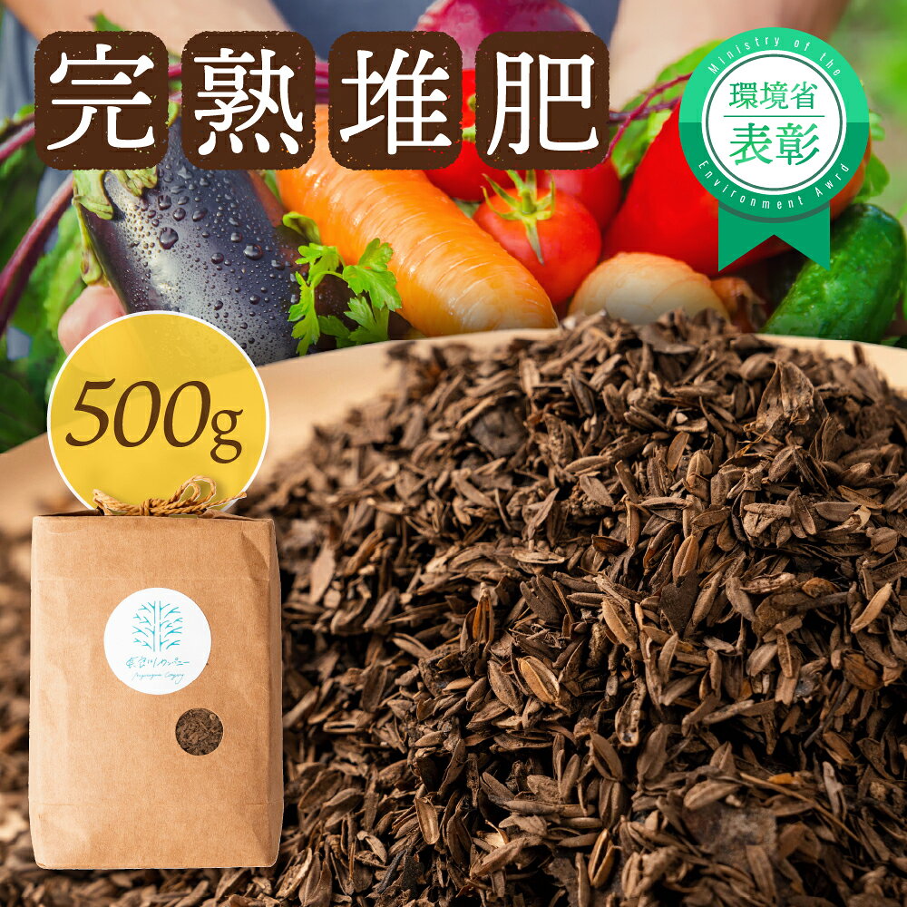 【ふるさと納税】完熟堆肥　選べる量 500g 500g×3　肥料 ガーデニング 家庭菜園