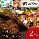 【ふるさと納税】イベリコ豚の手ぶらでパエリア&BONITO特製ラムチョップ4本セット | 茨城県 つくば市 手軽 便利 簡単 料理 パエリア ぱえりあ BBQ キャンプ パーティー パック 豚肉 おつまみ おかず