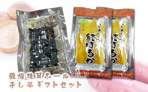 ≪先行予約≫乾燥椎茸ホール・干し芋ギフトセット