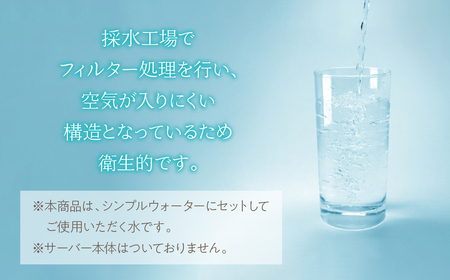 【富士山麓】鳴沢森林水 ナチュラルミネラルウォーター 54L（Simple Water専用）約3ヵ月分 NSO001