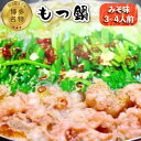 【ふるさと納税】【博多名物！】もつ鍋 みそ味 3〜4人前＜いとしま本舗＞那珂川市 もつ鍋 モツ鍋 もつなべ もつ鍋セット もつ 鍋 国産 牛 モツ[GDB003]16000 16000円