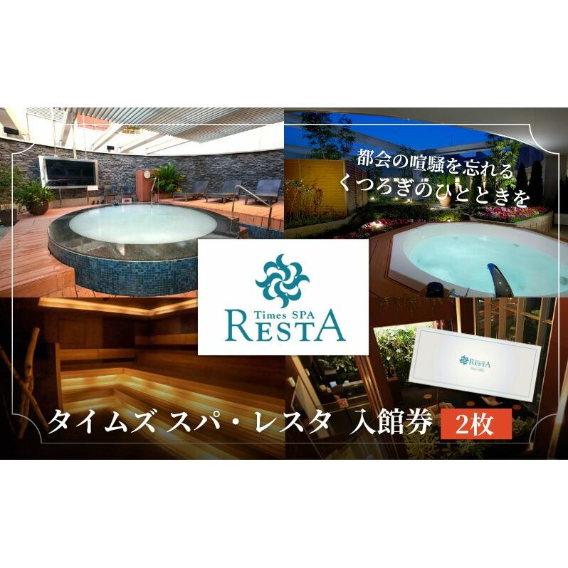 チケット タイムズ スパ・レスタ 入館券 2枚 セット 利用券 ギフト券 券 サウナ 露天風呂 スパ 癒し