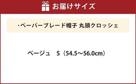 ペーパーブレード帽子丸頭クロッシェ【ベージュ：S】