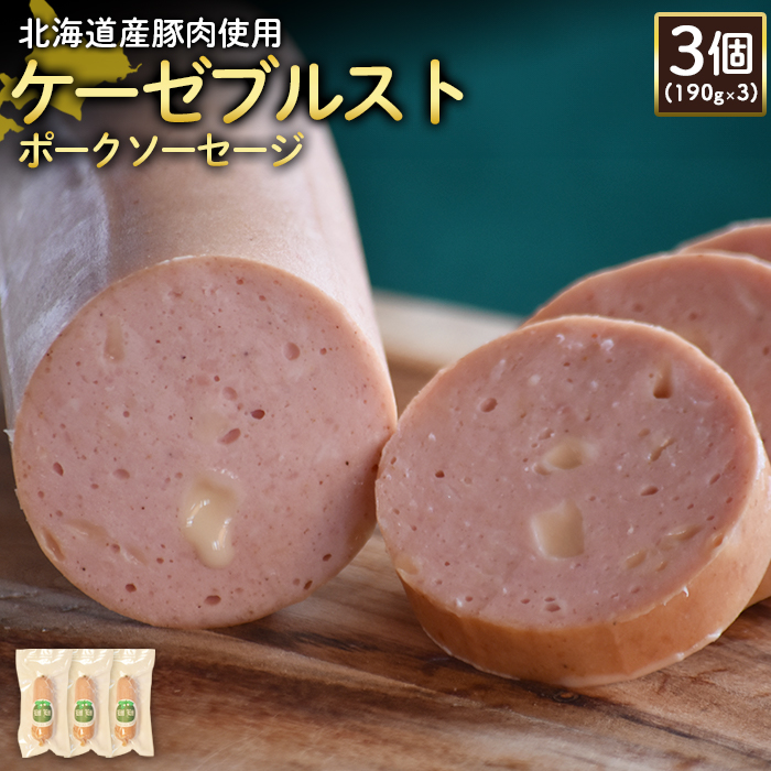 【北海道産豚肉使用】ケーゼブルストポークソーセージ3個（190g×3）【24192】