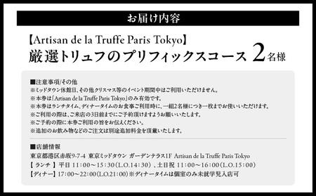 【Artisan de la Truffe Paris Tokyo】厳選トリュフのプリフィックスコース（2名様）