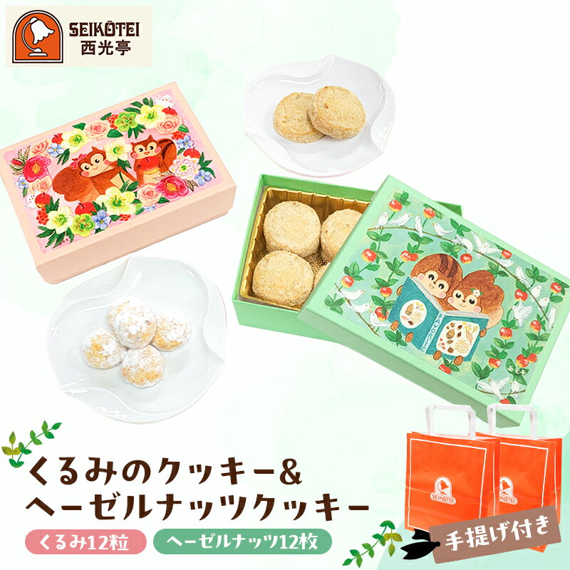 【ふるさと納税】[西光亭]くるみのクッキー＆ヘーゼルナッツクッキー（各1個／お渡し用のお手提げ袋2袋付）焼き菓子 お菓子 洋菓子 くるみ クッキー ギフト プレゼント ご褒美 贈り物 お祝い 贈答 贈答品 菓子折り 手土産 お土産 お見舞い 東京都 渋谷区