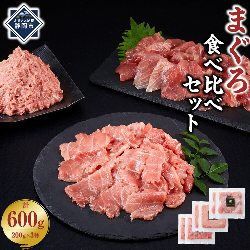 【ふるさと納税】まぐろ食べ比べセット 計600g (200g 3種)：本鮪切落し200g メバチ鮪切落し200g 天然本鮪ねぎとろ200g【静岡市清水】冷凍 マグロ たたき ネギトロ丼 手巻き寿司 小分け 即席 海の幸 【配送不可：離島】◇ | 魚貝類 海鮮 寿司ネタ 便利