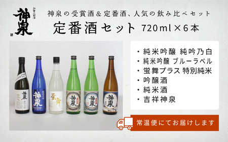 神泉定番酒セット（720ｍｌ×6本） 036007