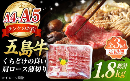 【3回定期便】五島牛 薄切り肩ロース600g 五島市/肉のマルヒサ[PCV013] 