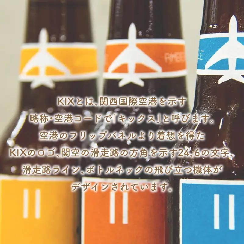 KIX BEER ヴァイツェン6本セット【053D-030】