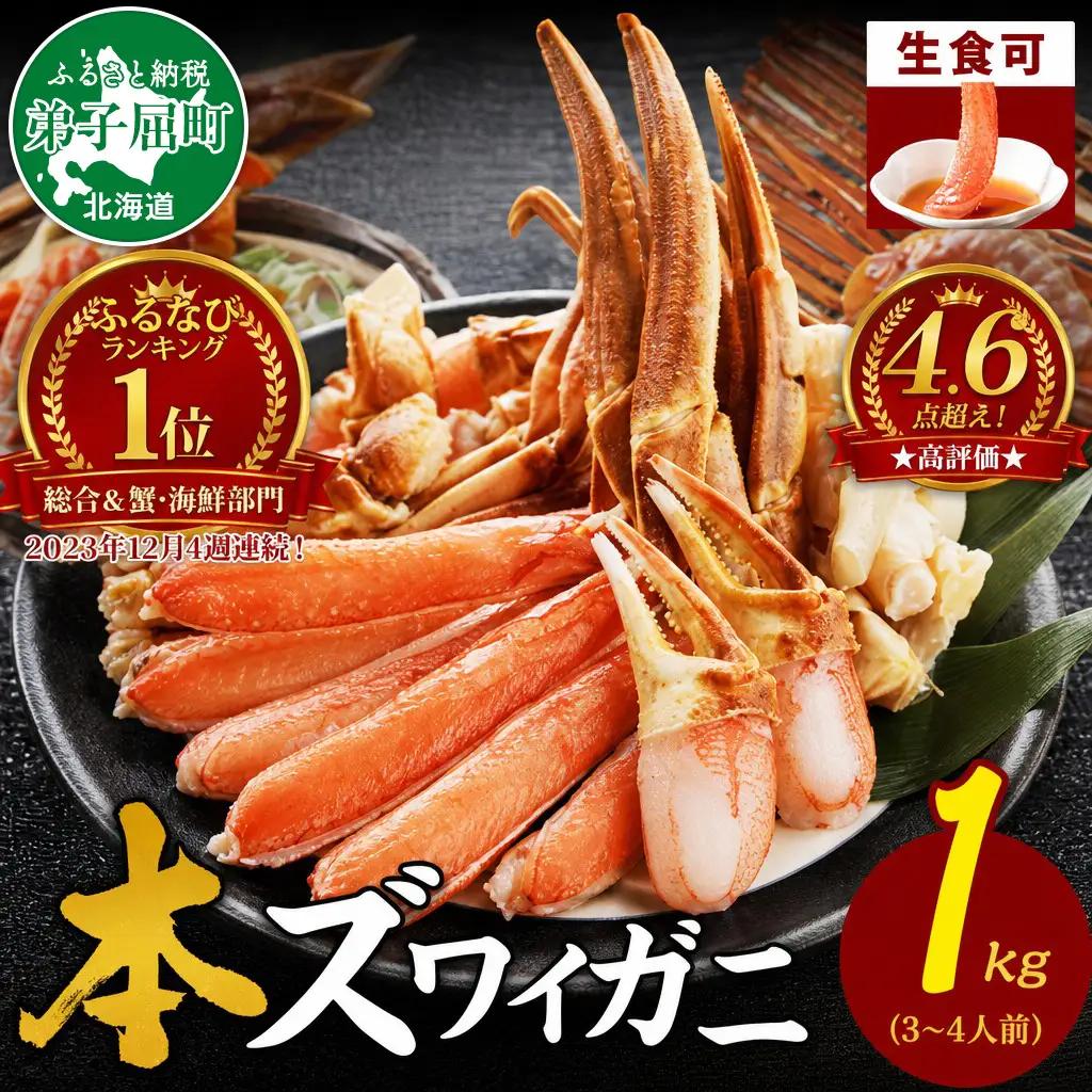 ズワイ蟹しゃぶ1kgセット 食べ方ガイド付 生食 生食可 約3－4人前