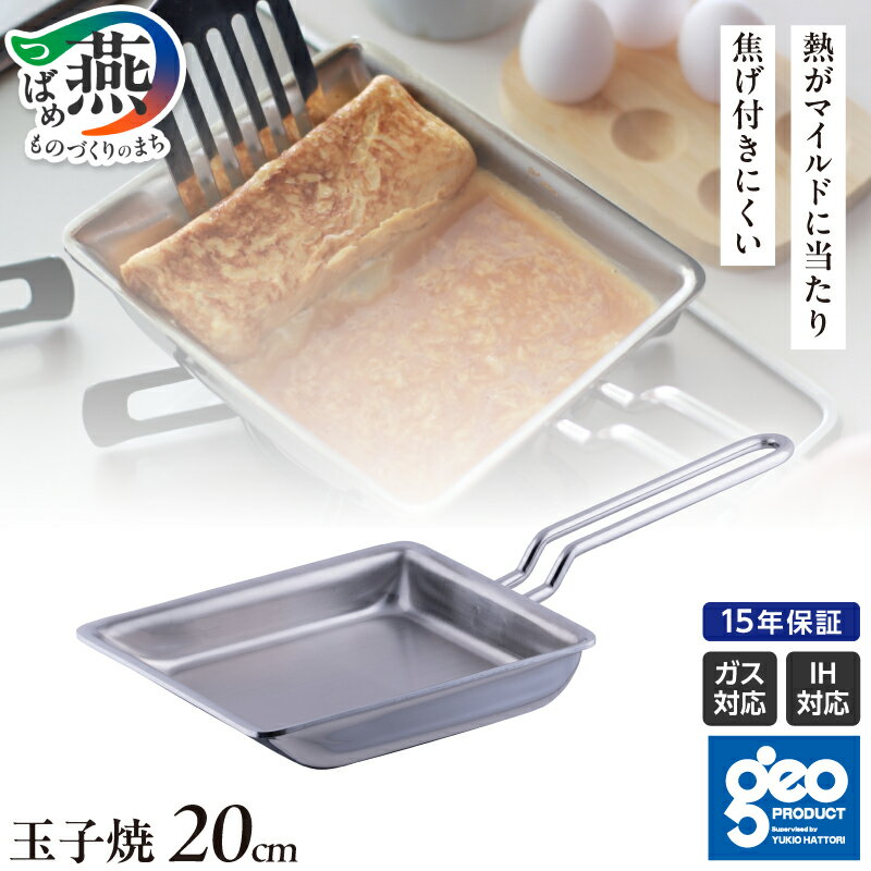 【ふるさと納税】 ジオ・プロダクト 玉子焼 20cm 【 フライパン 卵焼き 玉子焼き器 卵焼き器 IH ガス キッチンツール キッチン用品 調理器具 宮崎製作所 新潟県 燕市 燕三条 】