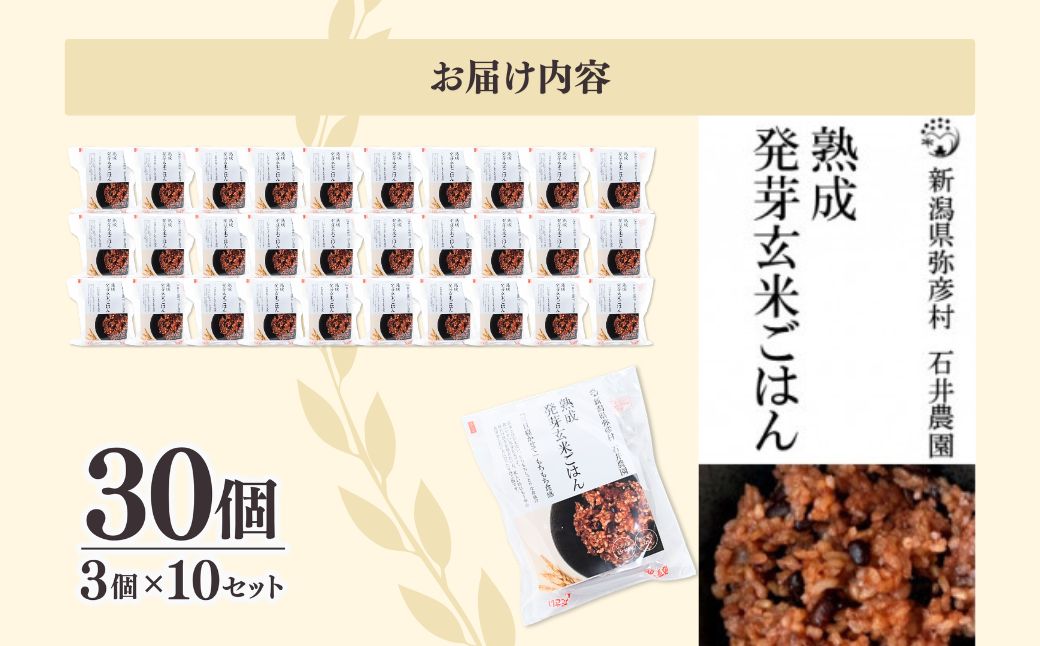 熟成3日 発芽玄米ご飯 パックご飯 30個(3パック×10セット) コシヒカリで作った酵素玄米 | 酸素玄米 体に優しい パックごはん 30個セット 新潟県産 玄米 ごはんパック レンチン 簡単 レトルト こしひかり お米 こめ コメ 弥彦村産