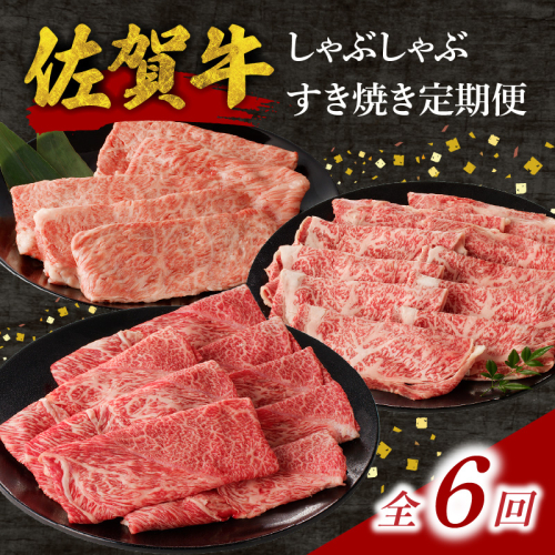 中山牧場 佐賀牛しゃぶしゃぶすき焼き定期便DX（6回） ／ 中山牧場 直送 6回 牛肉 佐賀牛 霜降り 赤身 モモ ウデ 肩 ロース 薄切り スライス しゃぶしゃぶ すき焼き A4 A5 黒毛和牛 ブランド牛 肉 お肉 国産 佐賀県 玄海町 冷凍 人気 おすすめ