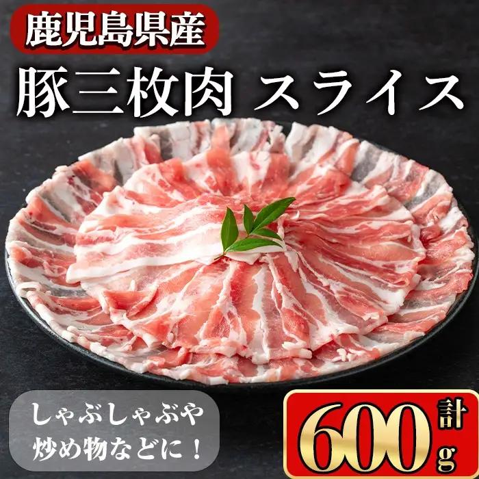 豚肉 バラ スライス 鹿児島県産 豚 三枚肉 しゃぶしゃぶ向け (600g) 【小迫ストアー】A859