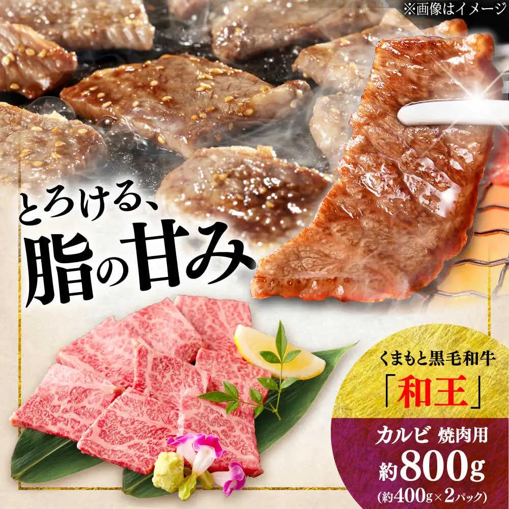 くまもと 黒毛和牛 和王 カルビ 焼肉用 約800g（約400g×2P）カルビ焼肉[AYBR023]