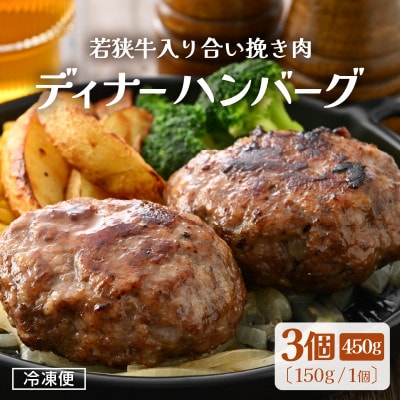 若狭牛入り 国産 手こね ディナーハンバーグ 150g × 3個 計450g【配送不可地域：離島】【1535814】