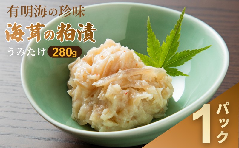 
                  老舗鮮魚店の海茸粕漬 海茸 うみたけ ウミタケ 珍味 粕漬 漬物 海産物【選べる容量1パックから6パック】
                