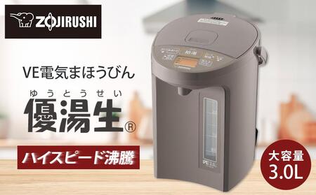 象印 VE電気まほうびん 「 優湯生 」 CVGC30-TL ライトブラウン // 家電 電化製品 電動ポット 保温ポット 湯沸かしポット 省エネポット 魔法瓶 まほうびん 象印マホービン 象印ポット 象印家電