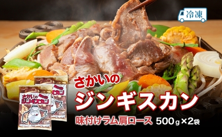 ジンギスカン 味付けラム肩ロース さかいの ジンギスカン【500g×2袋】