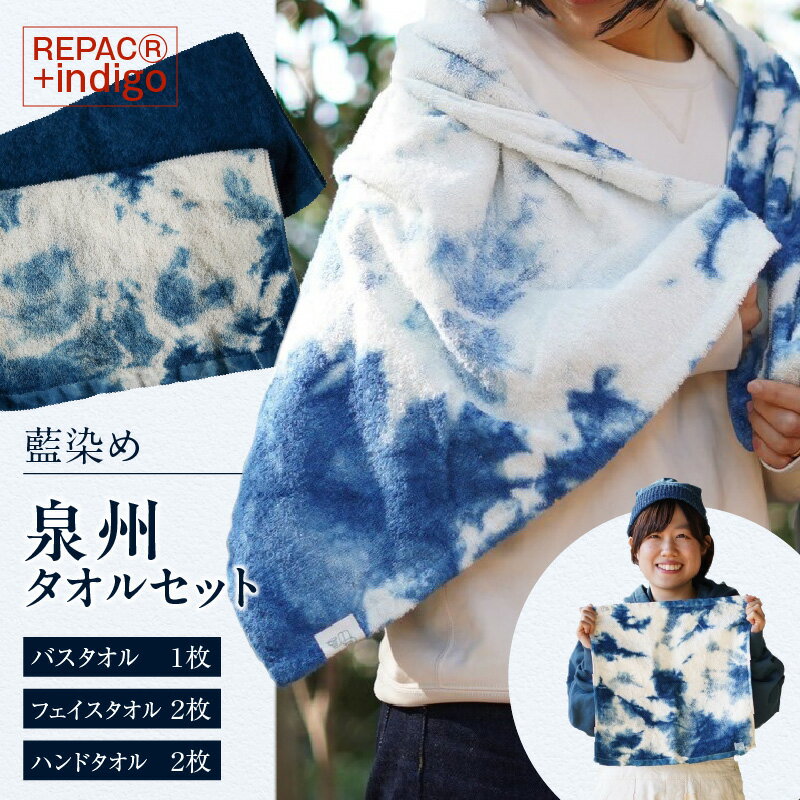 【ふるさと納税】REPAC(R)＋indigo 泉州タオル 【 タオルセット 】牛柄 牛乳パックからうまれた糸 藍染め タオル 紺屋 常滑市 繊維 染物 おしゃれ 藍色のタオル エコ 紺色 送料無料