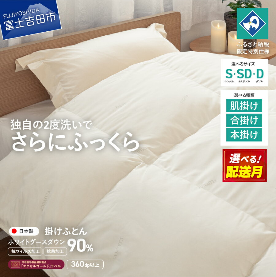 【ふるさと納税】 羽毛布団 掛け布団 抗菌 抗ウイルス 選べるサイズ シングル セミダブル ダブル 肌掛け 合掛け 本掛け 選べる配送月 ホワイトグースダウン 90％ エクセルゴールドラベル 日本製 無地 シキボウ 寝具 収納バック付 360dp以上【創業100年】