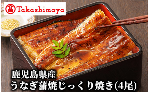 ＜高島屋選定品＞鹿児島県産うなぎ蒲焼じっくり焼き(4尾)(IB001-045/59D1813)