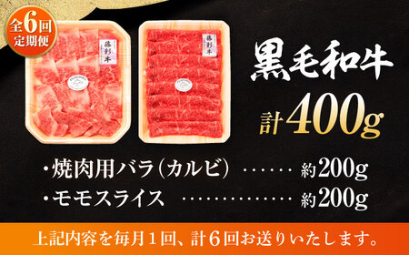 【全6回定期便】熊本黒毛和牛「藤彩牛」バラ(カルビ)とモモの2種セット 3898【株式会社フジチク】[BHAD031]