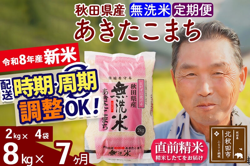 
                  新米★令和8年産 《定期便7ヶ月》秋田県産 あきたこまち 8kg【無洗米】(2kg小分け袋) 2026年産 お届け時期選べる お届け周期調整可能 隔月に調整OK お米 おおもり [おおもり 秋田 お米 あきたこまち 米どころ 東北 北秋田市 定期便 毎月お届け]
                