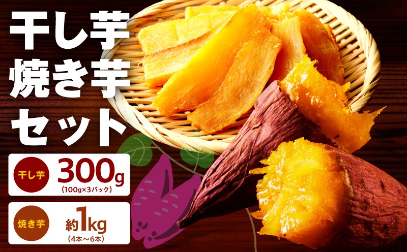 G4314 干し芋 300g＆焼き芋1kgセット【ほしいも 芋 いも 無添加 紅はるか 干しいも おやつ サツマイモ さつまいも】