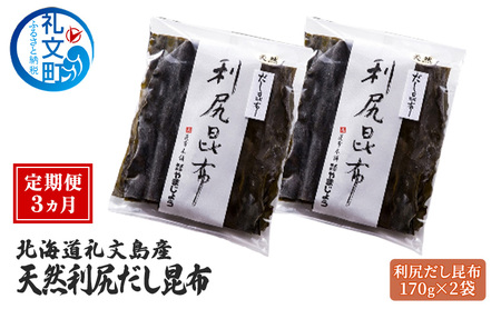 利尻昆布 礼文島産 天然だし昆布 利尻昆布【170g×2袋】【3カ月定期便】