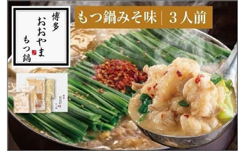 【ふるさと納税】博多もつ鍋おおやま　もつ鍋 みそ味　3人前 | モツ鍋 もつなべ 鍋 ホルモン鍋 鍋セット 冷凍 冷凍食品 もつ セット 味噌 国産 牛もつ 取り寄せ ご当地グルメ 福岡県 福岡市