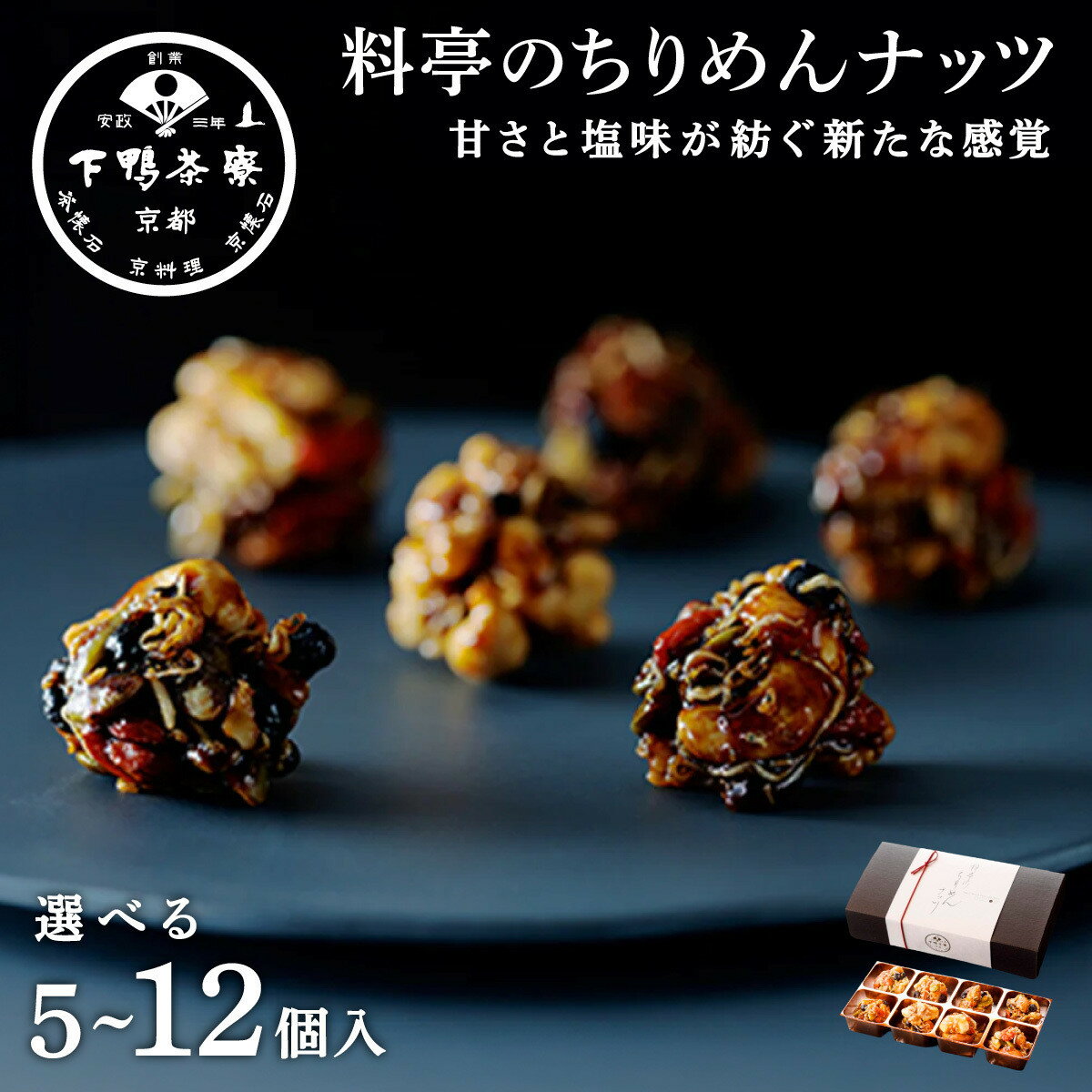 【ふるさと納税】【下鴨茶寮】料亭のちりめんナッツ 選べる4種｜京都 老舗料亭 名店 お菓子 酒肴 人気セット [ 料亭仕込み ナッツ ドライフルーツ ちりめん ワインにも日本酒にも ギフトにもおすすめ 贅沢 グルメ 美食 菓子 スイーツ プレゼント 贈答 お取り寄せ ]