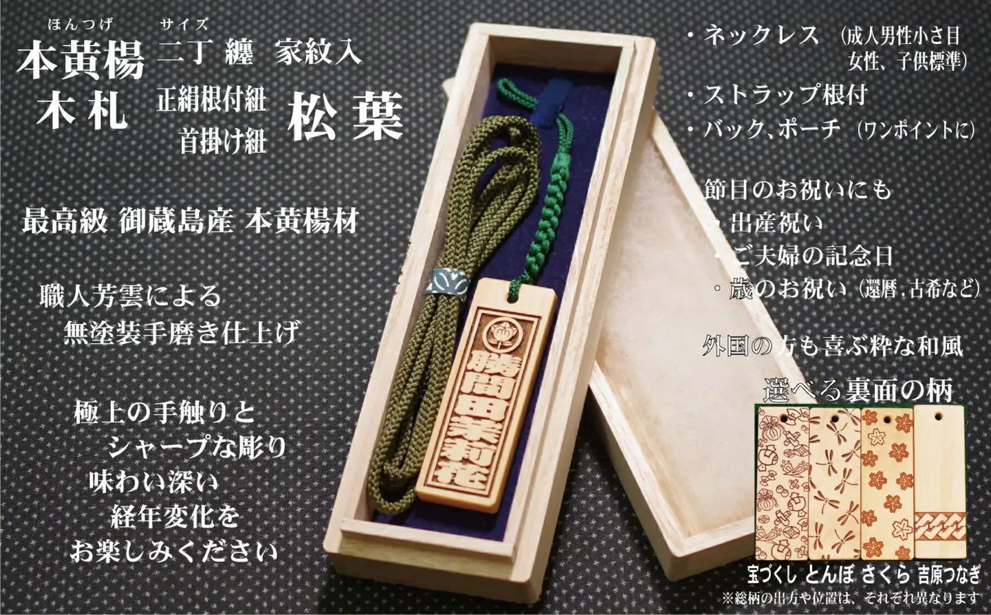 ストラップ・ネックレス〈小〉彫刻木札【家紋入】御蔵島本黄楊（フダヤドットコム.二丁纏）(紐：松葉、和柄：吉原つなぎ)_0043-006-T04-5-4