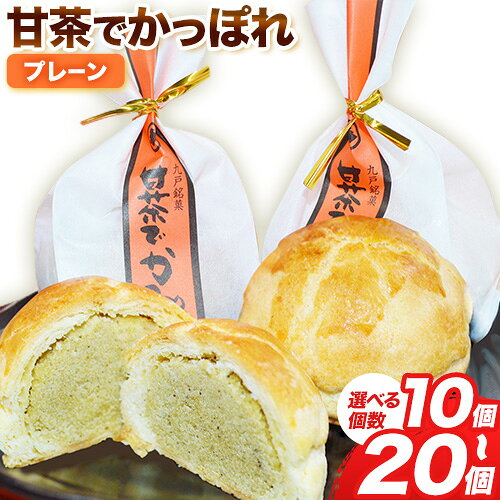 【ふるさと納税】甘茶でかっぽれ 10個入 20個 小笠原菓子舗《30日以内に出荷予定(土日祝除く)》岩手県 九戸村 かっぽれ 甘茶 和菓子 菓子 スイーツ 送料無料